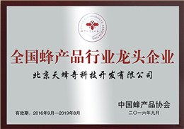 全国蜂产品行业龙头企业
